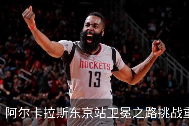 阿尔卡拉斯东京站卫冕之路挑战重重，难度堪比2026年美网